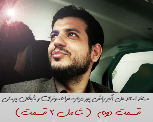 مستند استاد رائفی پور درباره شیطان پرستی و فراماسونری (قسمت دوم)